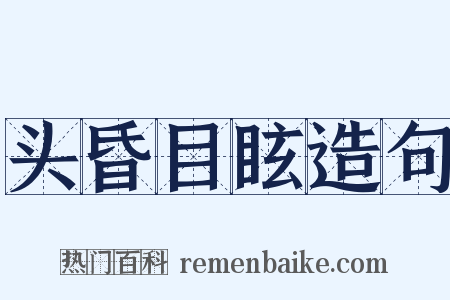 头昏目眩造句是什么意思的图片